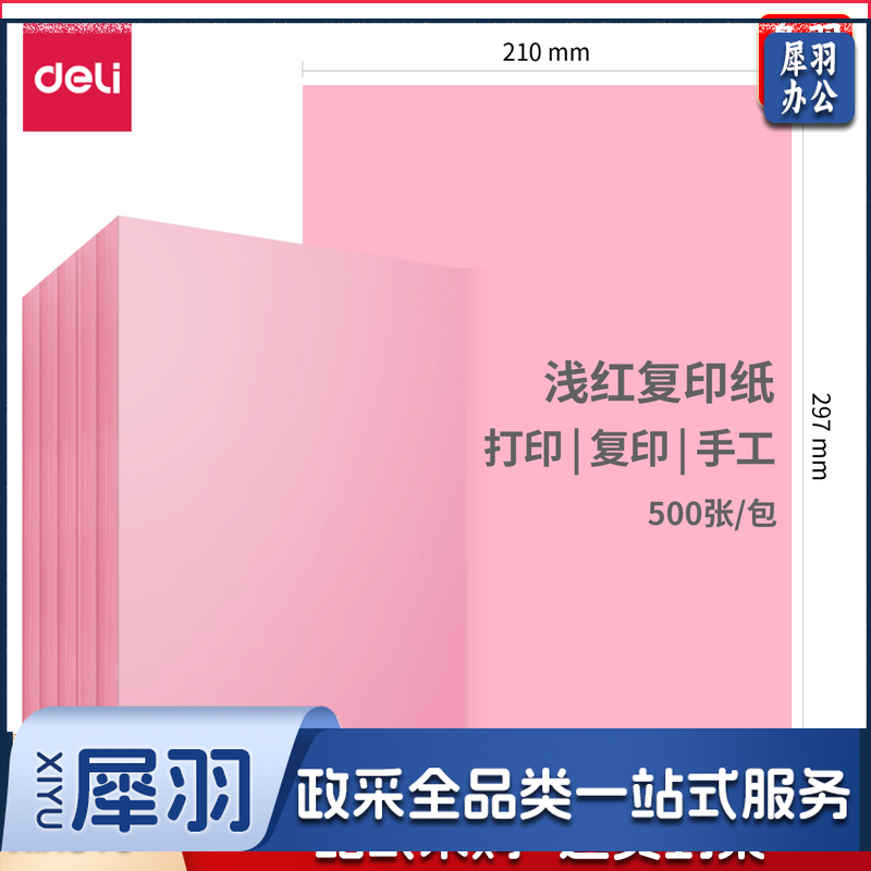 得力彩色纸 A   4-80G 浅红 100张/包