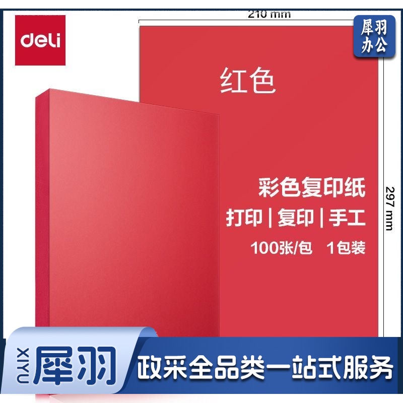 得力彩色纸 A  4-80G 红色 100张/包