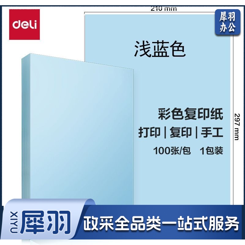 得力彩色纸 A   4-80G 浅蓝色 100张/包 