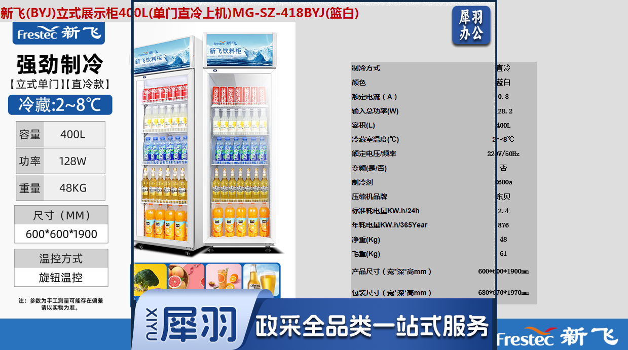 新飞（Frestec）直冷冷藏柜 MG-SZ-418BYJ