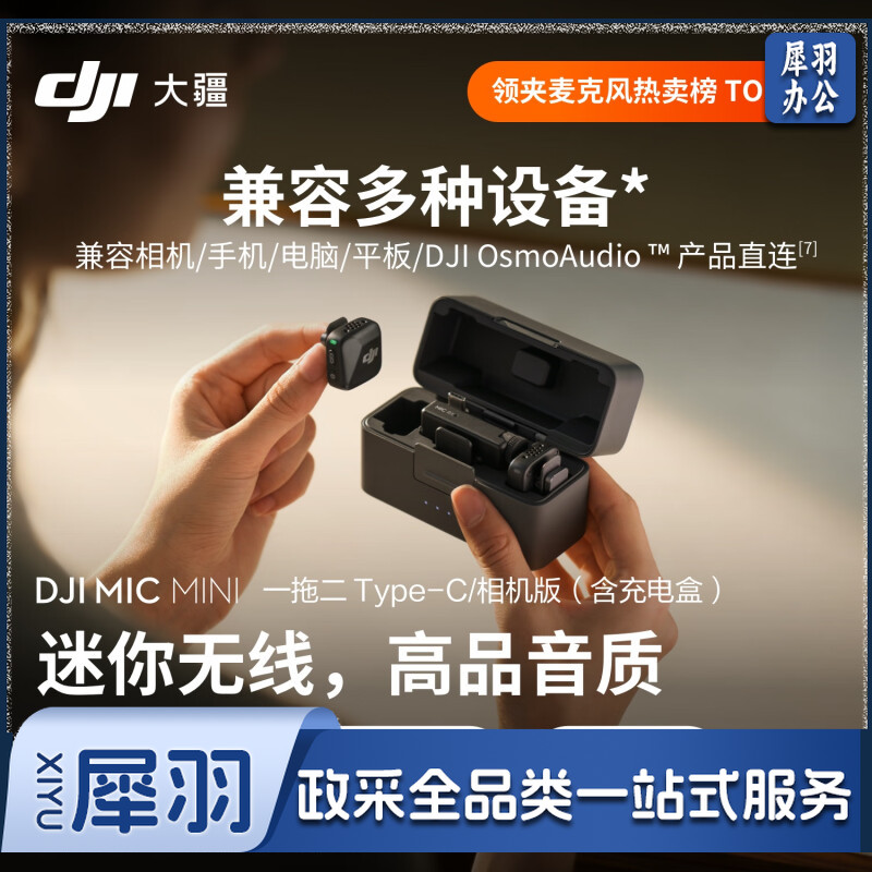 大疆 DJI Mic Mini 一拖二 Type-C/相机版(含充电盒)迷你无线降噪户外采访直播vlog纽扣式领夹麦克风
