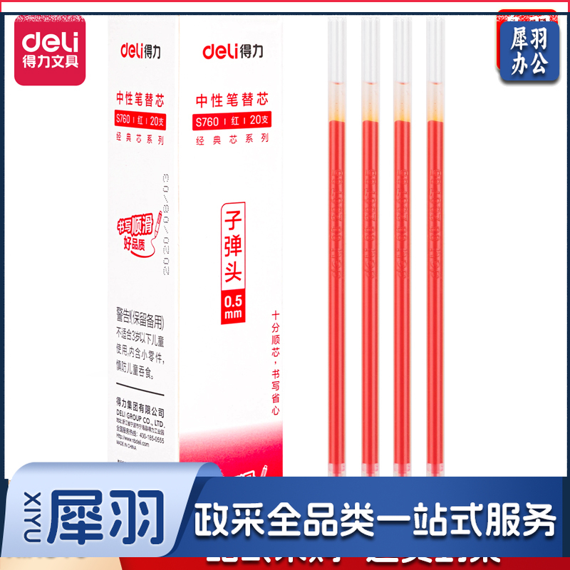 得力S760子弹头中性笔芯0.5mm(红)(20支/盒)