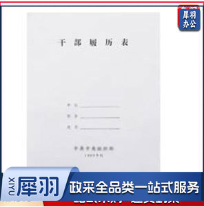 干部人事档案履历表职工履历表干部盒配套系...