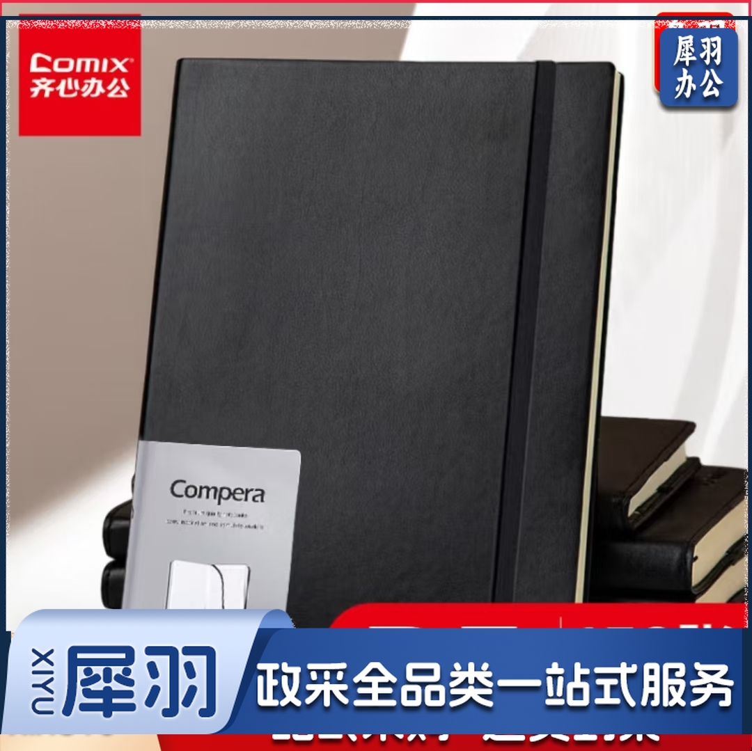 齐心B5仿皮面笔记本152张/本