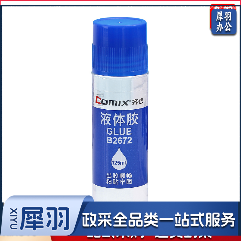 齐心(Comix)胶水B2672 办公财务学生液体胶水 125ml/支