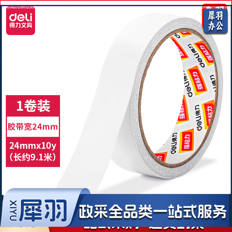 得力30407棉纸双面胶带24mm*10y(1卷/袋)
