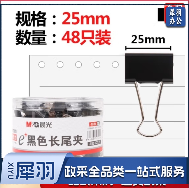 晨光 4号长尾夹 燕尾夹 25mm 48个/筒 ABS92735 黑色