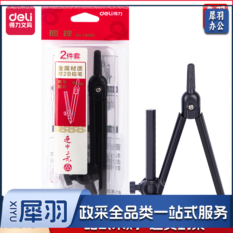 得力72159 圆规(黑)(套)