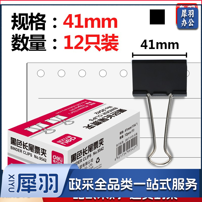 得力 9542 金属黑色长尾夹 票据夹 燕尾夹