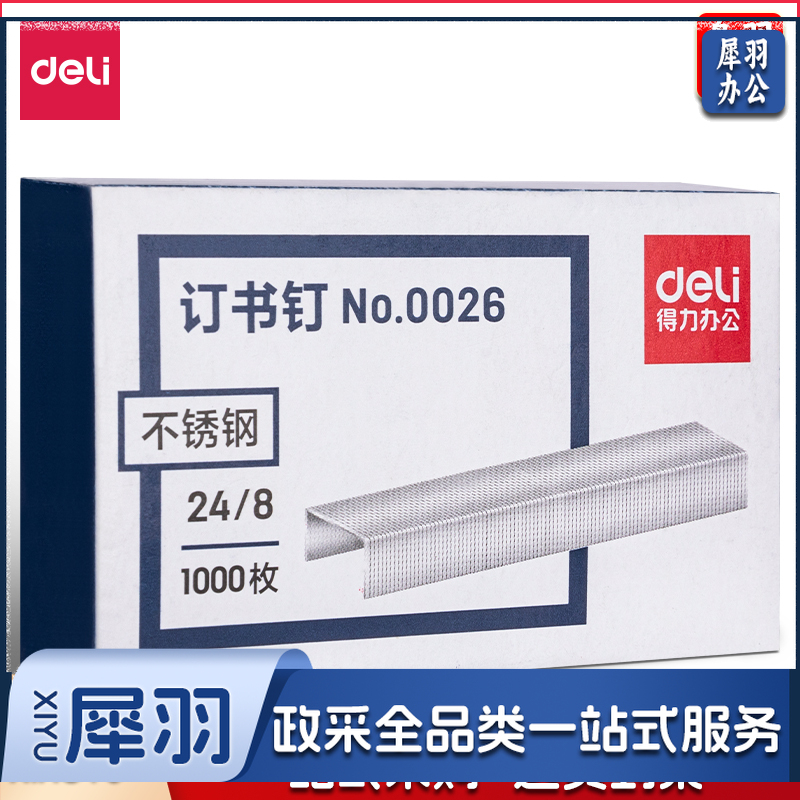 得力0026不锈钢订书钉(银色)(盒)