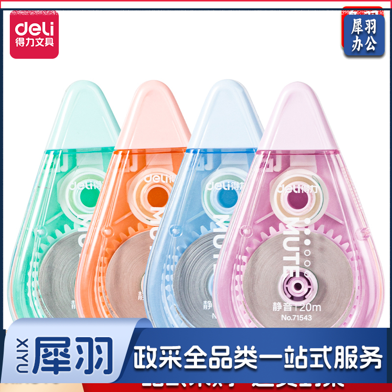 得力71543修正带_5mm*20m(新)(混)(个)