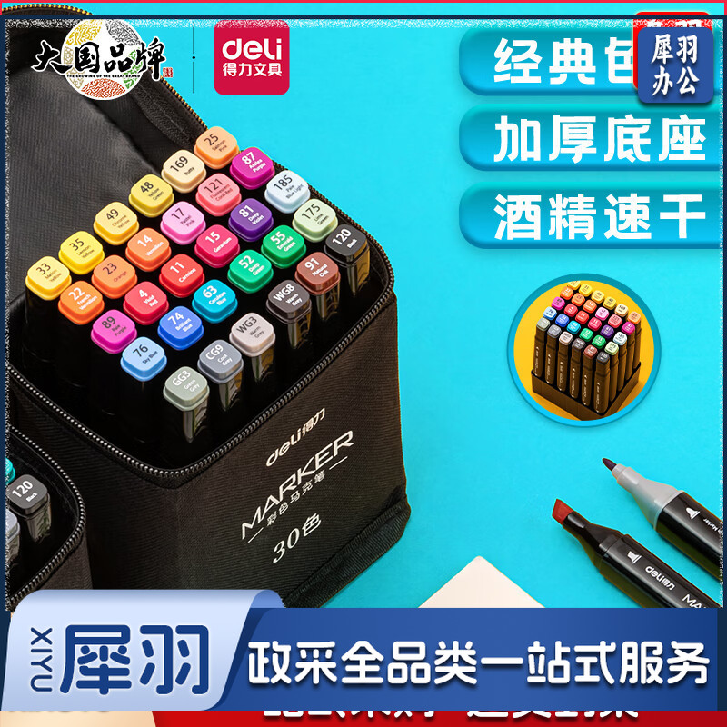 得力(deli)30色速干马克笔画画涂色套装水彩笔记号笔 HM902-30