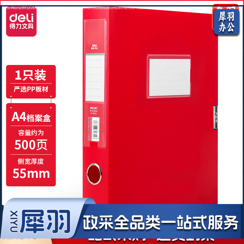 得力(deli) 63204_55mm中国红档案盒(红)(个)