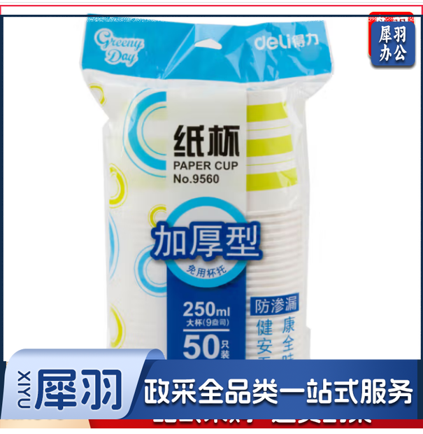 得力 9560一次性纸杯(50只/包)
