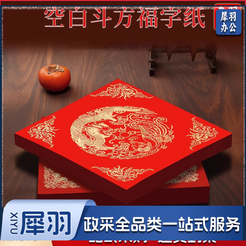 万年红福字加厚春联纸斗方对联纸空白红纸手写的宣纸批发洒金门贴（龙凤呈祥17*17cm*20张/包）
