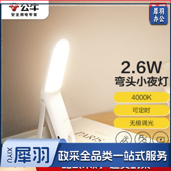 公牛（BULL）磁吸弯头夜灯MC-B002F-ED厨房卧室无极调光定时触控款2.6W 4000K