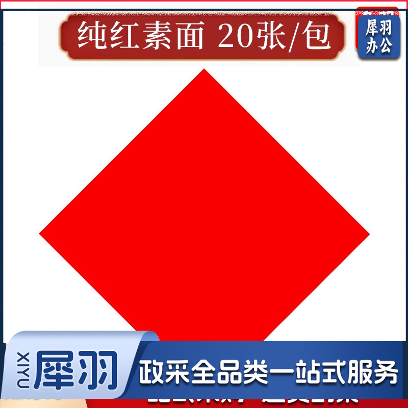 万年红福字加厚春联纸斗方对联纸空白红纸手写的宣纸批发洒金门贴（纯红素面 20张/包 45*45cm*20张/包）
