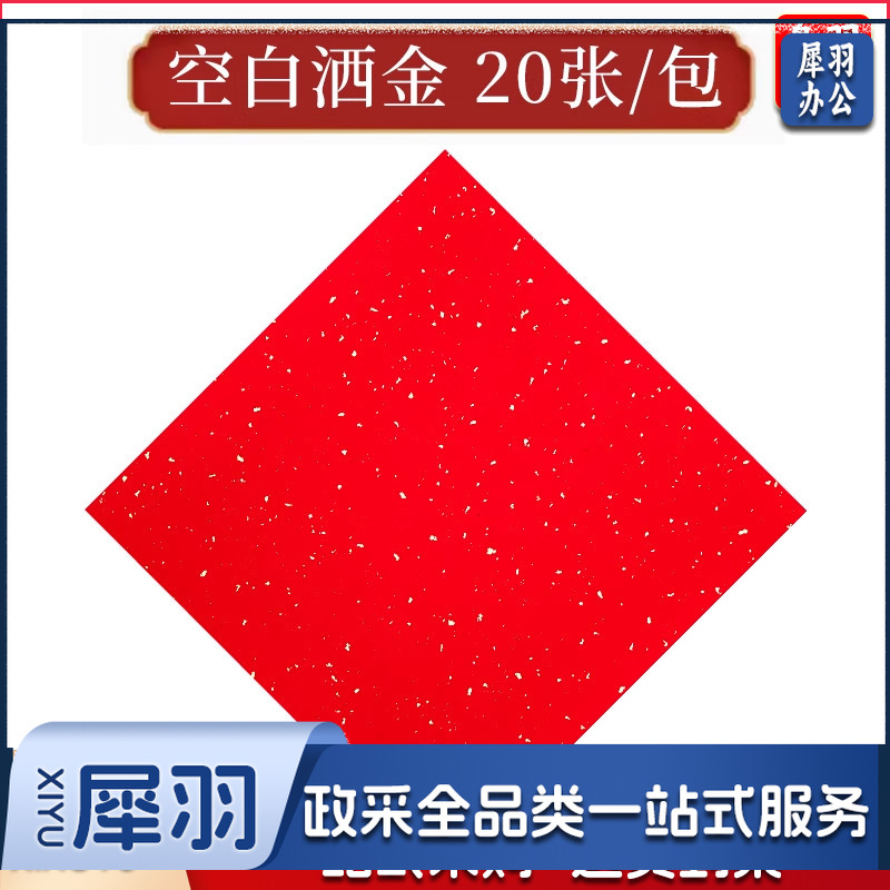 万年红福字加厚春联纸斗方对联纸空白红纸手写的宣纸批发洒金门贴（空白洒金 20张/包）