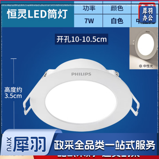 飞利浦（PHILIPS）恒灵 7W led超薄客厅嵌入式筒灯吊顶用开孔100-105mm中性光4000K