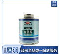 ABS 胶水 700g