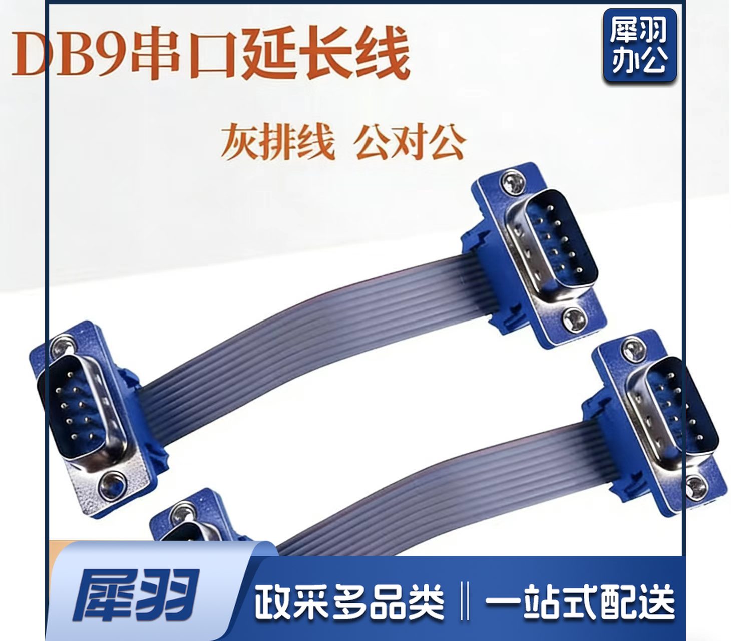 DB9串口线公对母 RS-233数据线母对母 灰排线 公对公 