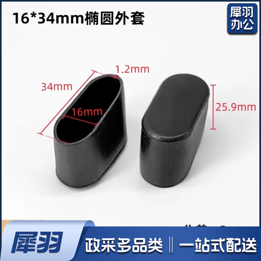 椭圆椅脚外套16mm*34mm
