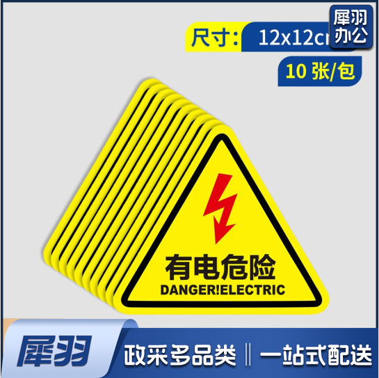 安全提示标识牌警示牌  有电危险标识贴纸  12*12CM 10张/包