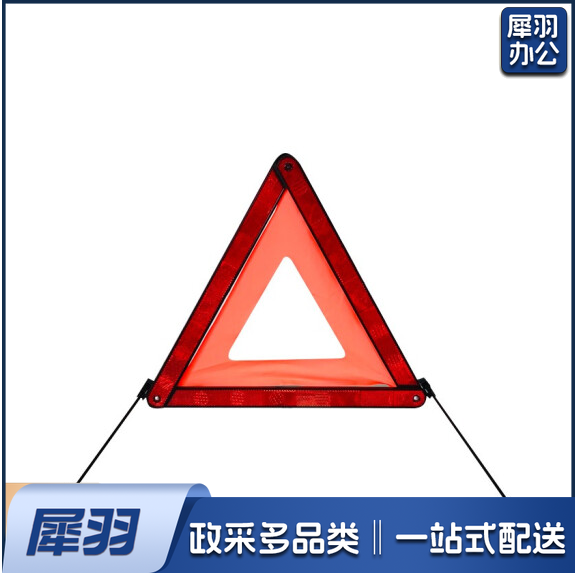 汽车三角架 反光警示牌 车载故障停车警示牌