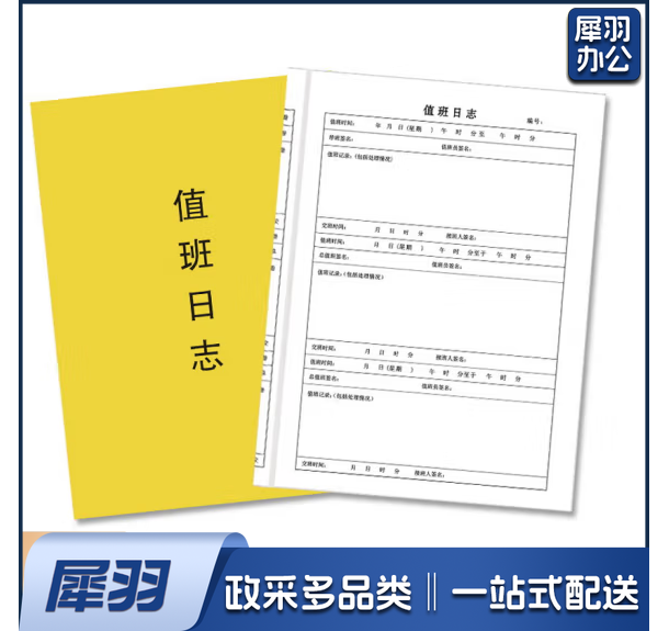 值班日志 值班表  货号：YC