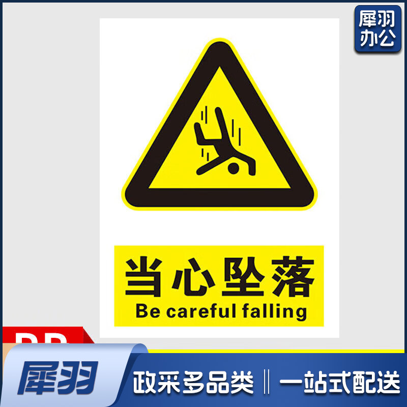安全标识牌安全警示贴  PVC贴纸 当心坠落 30*40cm-CC11097