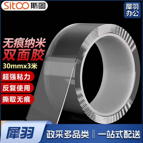 无痕纳米双面胶带 透明强力防水胶 30mm*3m 双面胶固定贴无痕车用家用春联对联贴 1卷装