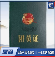 团员证 共青团证 团员证书团员用品团员纪念证（本）