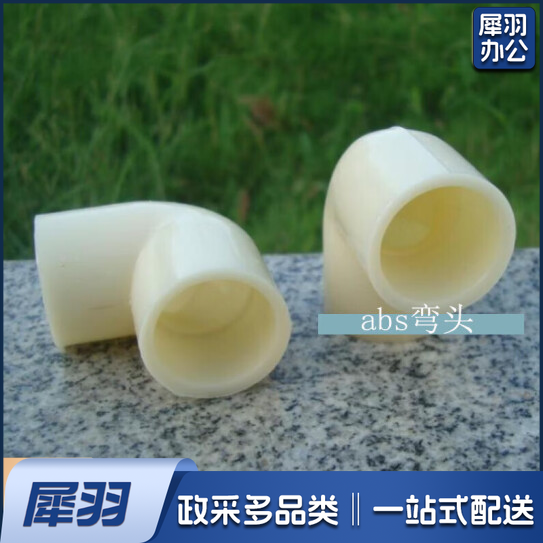 ABS弯头  63毫米  货号：YC