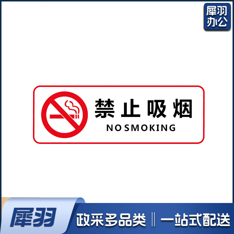禁止吸烟指示贴纸 25*10 单位：张
