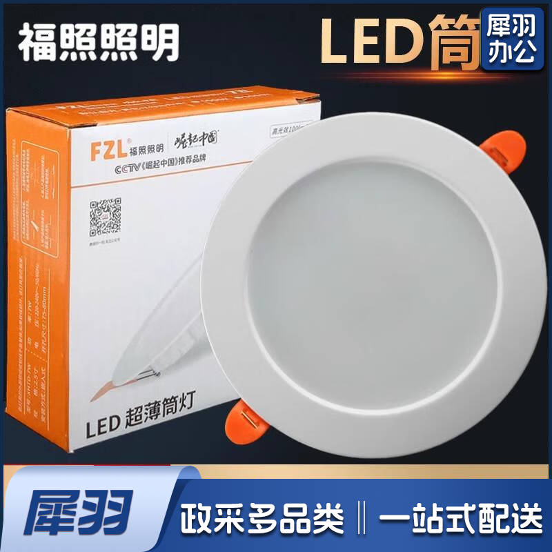 福照照明FZLLED筒灯嵌入式射灯客厅吊顶走廊天花灯2.5寸7w6寸洞灯 4寸 12W 开孔105mm 面径145mm 暖白