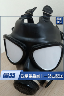 防毒面具