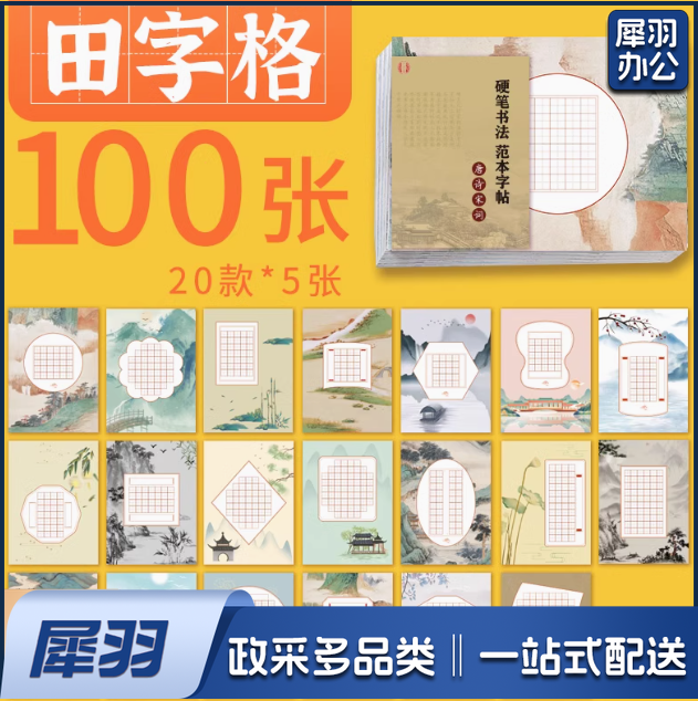 A 4比赛练字专用纸练字本小学生古诗词米字格田字格方格五言七言单款 练字本