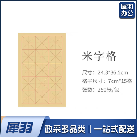 书法纸 米字格纸  小学生书法专用日课纸宣纸初学者小楷练字纸半生熟米字格作品纸行书楷书毛边纸练毛笔字纸 250张/包