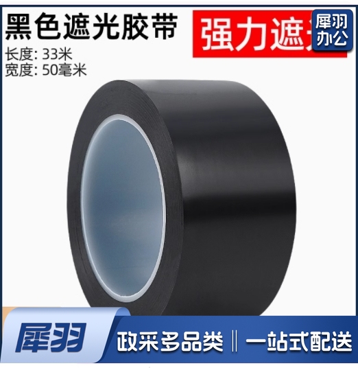 哑光纯黑色遮光胶带 50*33