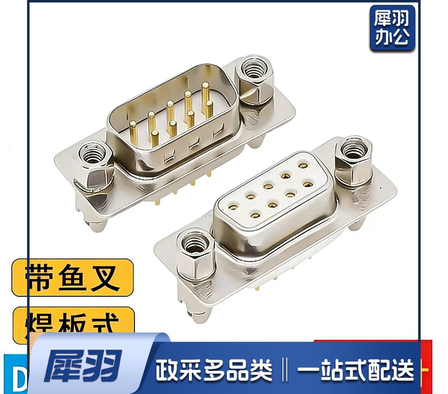 DB9焊板插头公头母头DP9直插焊板RS232串口公母座 子铜针带鱼叉