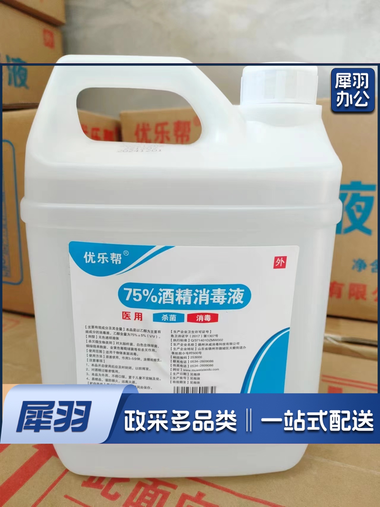 优乐帮 75%酒精消毒液 2.5L