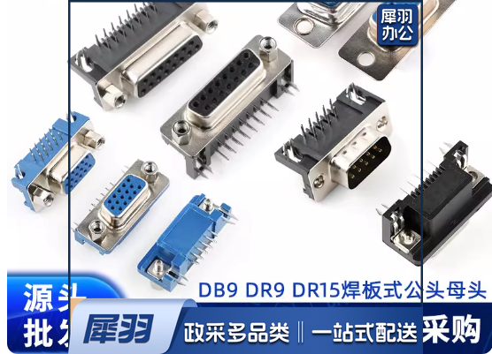 DB9DR9DR15焊板式公头母头串口9/15针RS233插座