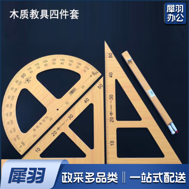 教学用木质三角板套装数学教师用量角器粉笔圆规大号绘图用三角 复合木教具四件套