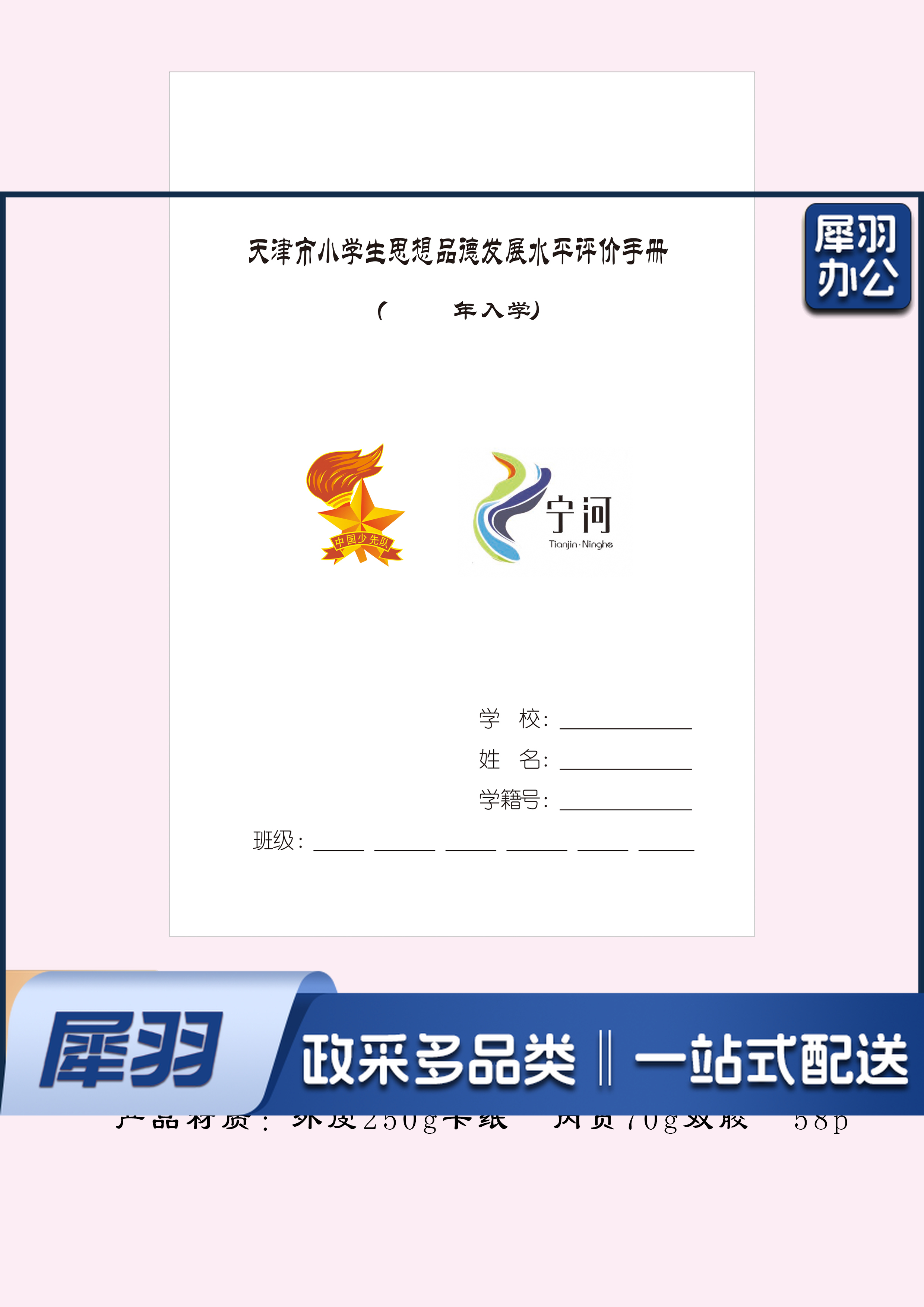 定制 天津市小学生思想品德发展水平评价手册 （定制请联系）500本起订