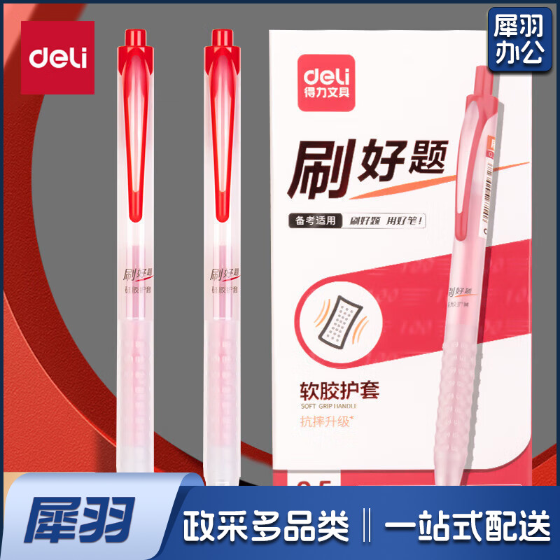 得力(deli)刷题中性笔0.5mm子弹头红笔红色   12支/盒SA188