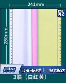 241-3-1/3  三联三等分彩色电脑打印纸 彩色针式打印纸