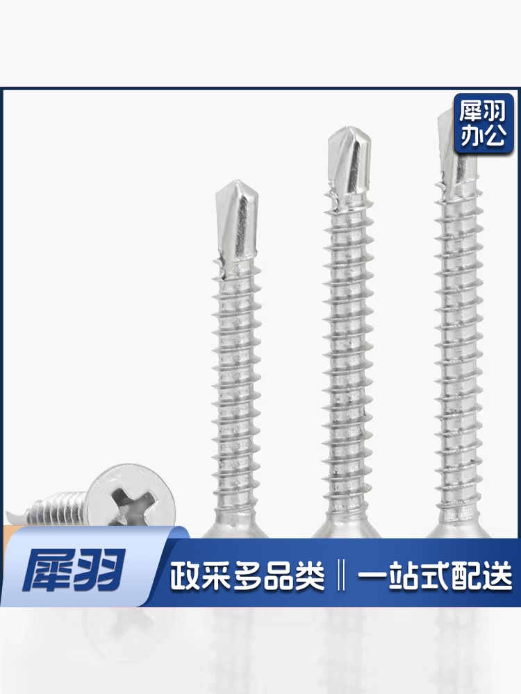 不锈钢沉头钻尾钢牙燕尾螺钉自攻螺丝 M4.8*19mm(约300个/盒)