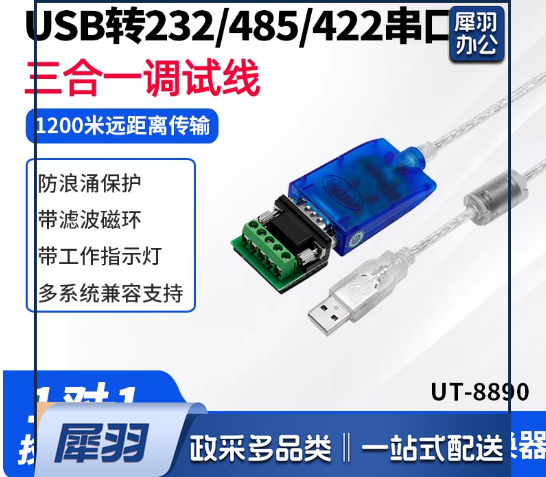 UTEK/宇泰UT-8890usb转/232/485/422串口线