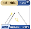 三角铁（六寸）
