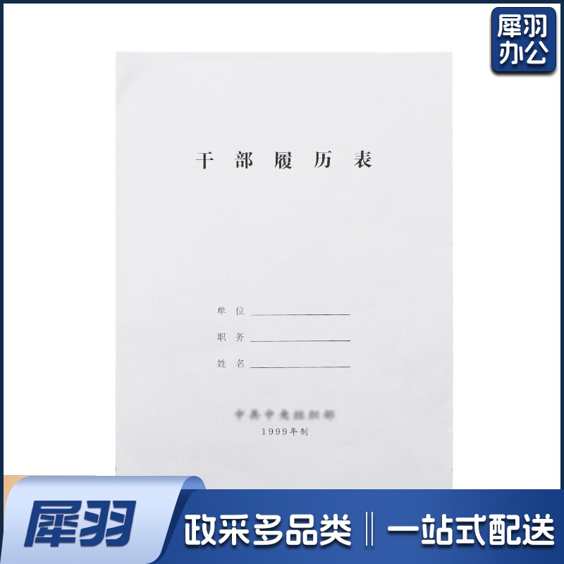 干部履历表 A 4 单位：本